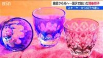「きらめきが、ときめきに」スキーヤーから切子作家に　事故を乗り越えたどり着いた唯一無二の“越後切子”