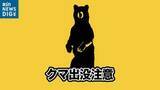 「「田んぼの中のため池付近にクマ1頭が…」　民家から150ｍ付近で目撃　警察が注意を呼びかけ　新潟・南魚沼市」の画像1