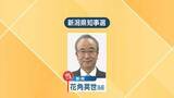 「『３選』現職の花角英世氏が当選【新潟県知事選挙】新人2人に大差で勝利（1日午前0時35分結票）」の画像1