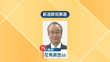 現職花角英世氏『当選』3期目へ【新潟県知事選挙】新人2人に大差で勝利（1日午前0時35分結票）
