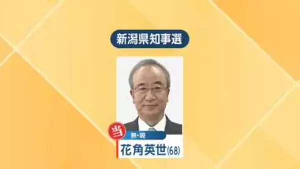 『３選』現職の花角英世氏が当選【新潟県知事選挙】新人2人に大差で勝利（1日午前0時35分結票）