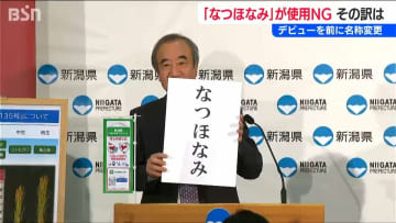 48年前にカタカナで福井県が登録　新潟県の極早生新品種米『なつほなみ』名称変更へ