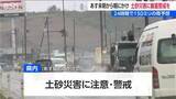 「【警戒】上越で28日未明から朝にかけて土砂災害に厳重警戒　24時間で150ミリの雨予想　低い土地の浸水や河川の増水にも注意・警戒　新潟」の画像1