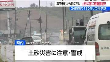 【警戒】上越で28日未明から朝にかけて土砂災害に厳重警戒　24時間で150ミリの雨予想　低い土地の浸水や河川の増水にも注意・警戒　新潟