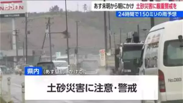 【警戒】上越で28日未明から朝にかけて土砂災害に厳重警戒　24時間で150ミリの雨予想　低い土地の浸水や河川の増水にも注意・警戒　新潟