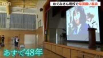 横田めぐみさん拉致から15日で48年　母校の新潟小学校で帰国願う全校集会