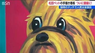独特のタッチで人気は全国区！『例の看板展 in 銀座』 松田ペットの手書き看板　東京のTHE NIIGATAで展示