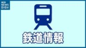 【新幹線運転状況】東北新幹線 東京～新青森と秋田新幹線で運転見合わせ　上越・北陸新幹線は平常通り運転（20日午後5時25分現在）
