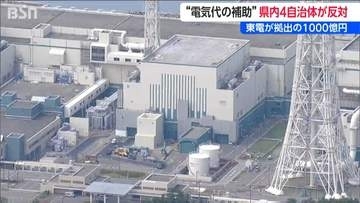 東電拠出金1000億円の使い道　新潟県が示した電気代補助案に４自治体が反対意見