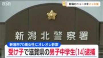 オレオレ詐欺未遂容疑　受け子の中学生を逮捕　70代女性宅に100万円を受け取り行くも嘘がばれ…　新潟市北区