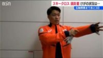 「全治6か月の大けがを乗り越えメダル獲得へ」新潟県 胎内市出身 スキークロス須貝龍 選手　ミラノ五倫へ出発