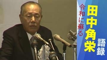 【田中角栄語録】ロッキード事件判決前に地元・新潟で語った"本音"「政治家の使命は国づくりだ」