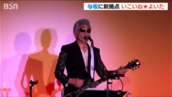 「宇崎竜童さんがオープニングセレモニー盛り上げ」長岡市与板地域の新たな交流拠点施設『いこいね★よいた』