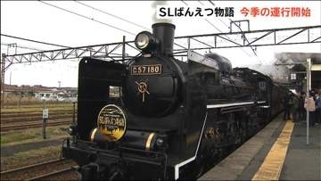 80歳の“貴婦人” SLばんえつ物語「子どもや母と乗ったことがあり思い出深い」今年の運転開始にファン喜び　新潟