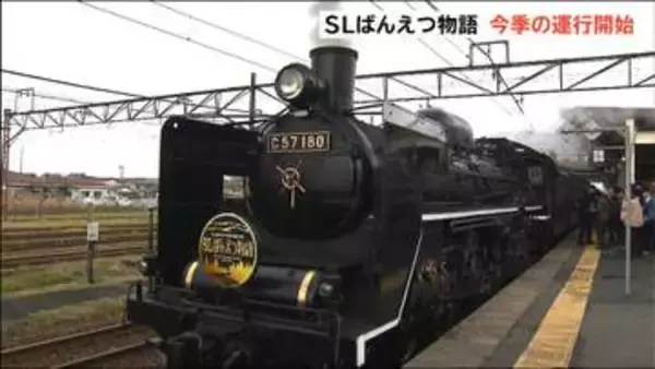 80歳の“貴婦人” SLばんえつ物語「子どもや母と乗ったことがあり思い出深い」今年の運転開始にファン喜び　新潟