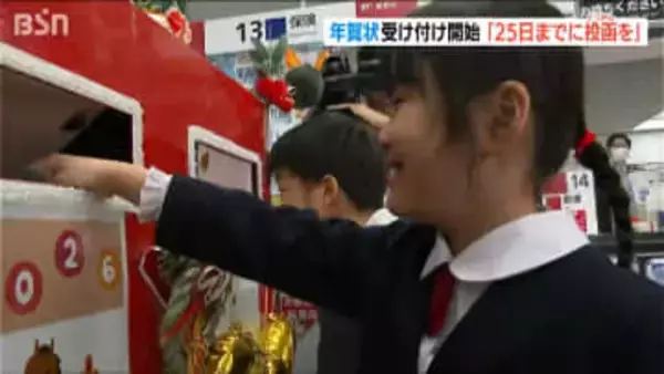 年賀状受け付け開始　新潟中央郵便局では園児たちが一番乗りで投函