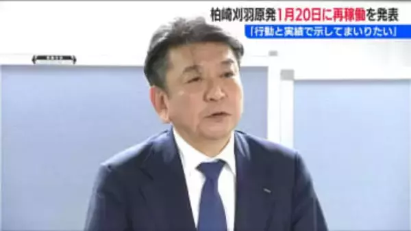 【柏崎刈羽原発】再稼働へ「安全最優先の取り組みを行動と実績で示してまいりたい」東京電力 小早川智明社長会見