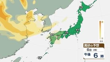 【 黄砂 】 きょう6日は中国や四国、九州など西日本に黄砂が飛来か　アレルギーや呼吸器系疾患の人は注意を【黄砂シミュレーション・6日午前11時30分時現在】