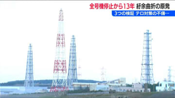 “全号機停止”から13年　新潟県の独自検証 テロ対策の不備 そして更に能登半島地震… 世界最大出力『柏崎刈羽原発』の紆余曲折