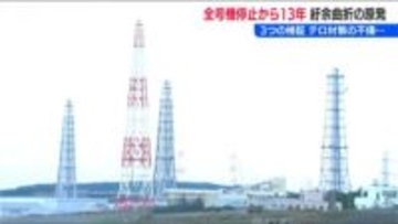 “全号機停止”から13年　新潟県の独自検証 テロ対策の不備 そして更に能登半島地震… 世界最大出力『柏崎刈羽原発』の紆余曲折