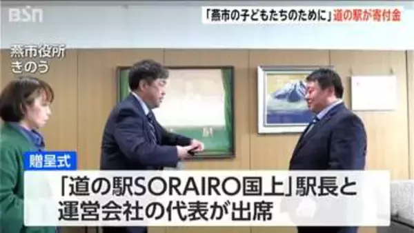 「道の駅SORAIRO国上」が地元に寄付金　「子どもたちの夢と可能性のために」　新グルメ「トマ味噌カレー豚丼」売り上げなど拠出　新潟・燕市