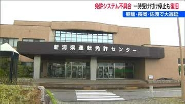 運転免許証の更新の受け付けを一時停止　免許センターなど新潟県内3か所でシステムトラブル