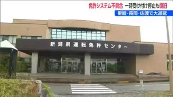 運転免許証の更新受付を一時停止 免許センターなどでシステムトラブル　新潟県
