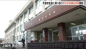 「学びの多様化学校」開校 　不登校生徒に寄り添う取り組み　「自分と向き合い学び進める」　新潟県上越市