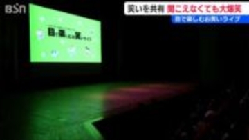 「一番面白いと“拍手”で笑う」聞こえなくても笑いを共有『目で楽しむお笑いライブ』新潟市西蒲区