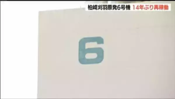 14年ぶり再稼働【柏崎刈羽原発 6号機】午後8時半ころ『臨界』に　東京電力