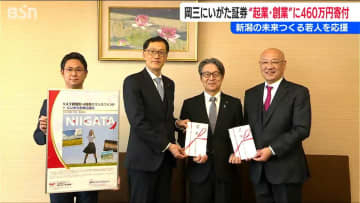 新潟の未来をつくる若者を支援　起業や創業に役立ててもらおうと新潟県に460万円の寄付