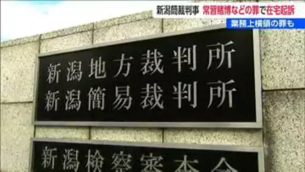 業務上横領やオンラインカジノによる常習賭博などの罪　新潟簡易裁判所の判事を秋田地検が在宅起訴