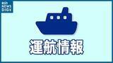 「【佐渡汽船】直江津～小木航路が欠航　新潟～両津は午後のジェットフォイルが就欠航未定　強風・高波予報のため（4日午前10時現在）」の画像1