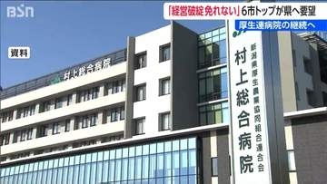 「今のままでは経営破綻は免れない」6市のトップが新潟県知事に厚生連病院への財政支援を要望