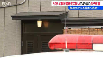 「殺そうと思った」同居する80代父親を殺害しようとした疑いで49歳息子を逮捕　近所の人は「挨拶する程度で凶暴な感じは…」新潟・加茂市