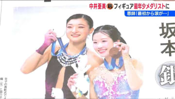 中井亜美選手の『銅メダル』【ミラノ・コルティナオリンピック】五輪初出場で“史上最年少”のオリンピックメダリスト渾身の演技に沸いた新潟 盛り上がる県内