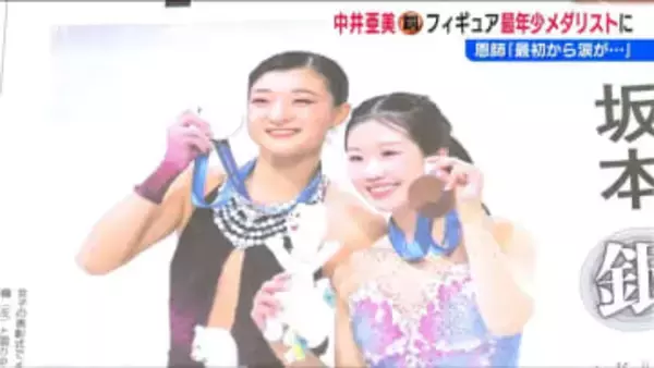中井亜美選手の『銅メダル』【ミラノ・コルティナオリンピック】五輪初出場で“史上最年少”のオリンピックメダリスト渾身の演技に沸いた新潟 盛り上がる県内