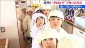 地元産の材料で保育園児が“手前みそ”づくり「においで 口で 手で 感じとってほしい」新潟県三条市