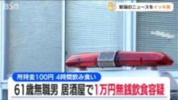 所持金100円で4時間飲み食い…飲み放題セットなど約1万円の無銭飲食容疑　無職の61歳男を逮捕　新潟市中央区