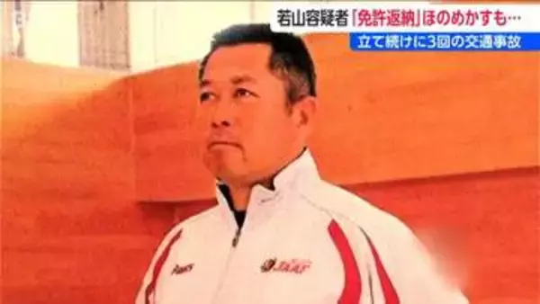 「覇気なく目もうつろ」自宅近所の人が感じた“異変” 周囲には免許返納をほのめかしていた若山哲夫容疑者【磐越道バス事故】