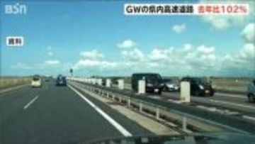 昨年比102% ＧＷ新潟県内の高速道路利用　期間中3回の交通事故