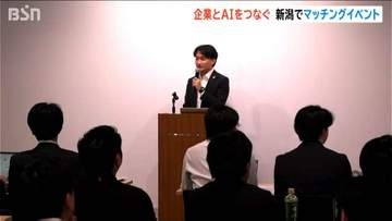 「AI活用で課題解決 企業と開発者のマッチング イベント」新潟県が推進事業を主催