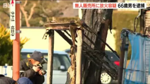 無人販売所への放火容疑で逮捕された男(66)　設置されていた料金箱から現金約3000円を盗んだ容疑で再逮捕　新潟市西区