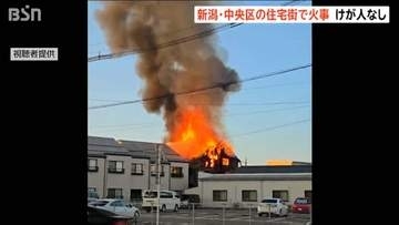 中央区新島町通で住宅火災　90代父親と60代娘・息子は避難して無事　新潟市