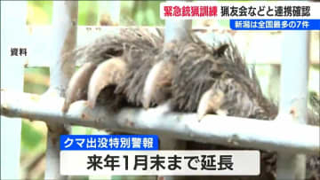 『クマ出没特別警報』1月末まで延長　7回の緊急銃猟は全国最多　新潟県