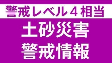 新潟県内各地で大雨　長岡市・柏崎市・村上市・刈羽村「レベル4」土砂災害危険警報　長岡市「レベル4」大雨危険警報