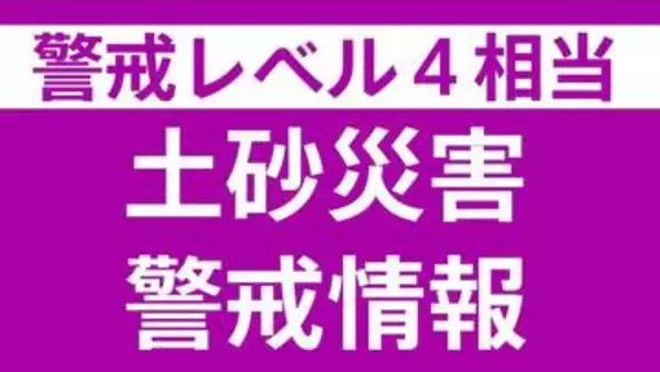 新潟県内各地で大雨　長岡市・柏崎市・村上市・刈羽村「レベル4」土砂災害危険警報　長岡市「レベル4」大雨危険警報
