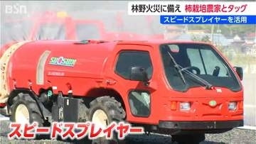 林野火災に備え新潟県内初の協定  消防車入れぬ狭い道へ  カキ農家の “農薬散布機” で山火事防止   ブランド柿を守る