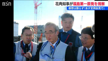 感想は？「19日の定例会見で…」福島第一原発の視察で多くを語らず　新潟県知事