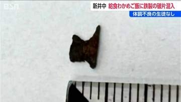 【異物混入】給食の“わかめごはん”に5mm程度の鉄製とみられる破片 体調不良の生徒なし　新潟県妙高市